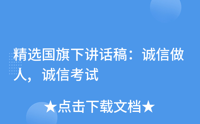 精选国旗下讲话稿：诚信做人,诚信考试