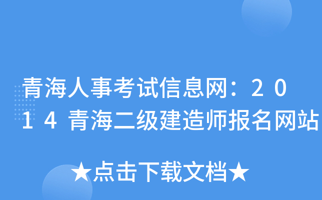 青海人事考试信息网：2014青海二级建造师报名网站