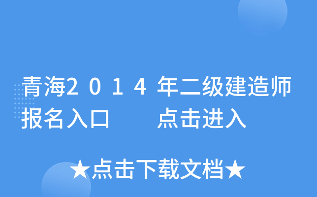 青海2014年二级建造师报名入口  点击进入