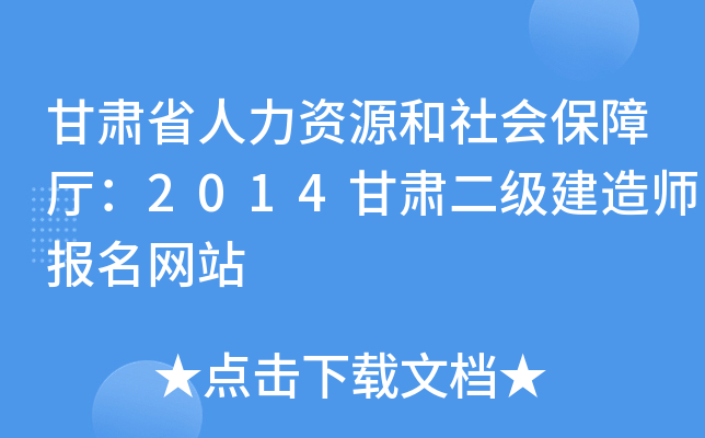 甘肃省人力资源和社会保障厅：2014甘肃二级建造师报名网站