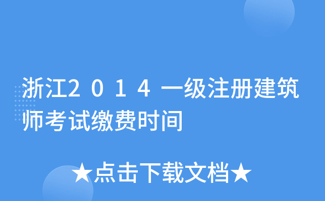 浙江2014一级注册建筑师考试缴费时间