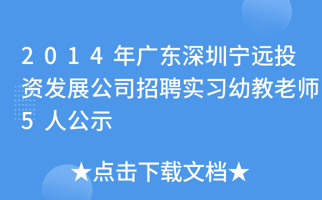 2014年广东深圳宁远投资发展公司招聘实习幼教老师5人公示