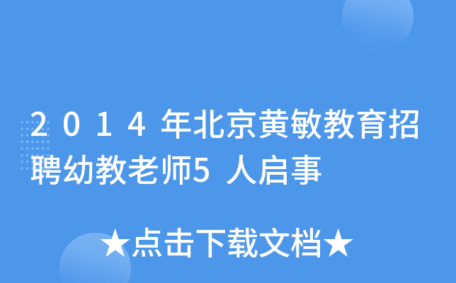 2014年北京黄敏教育招聘幼教老师5人启事