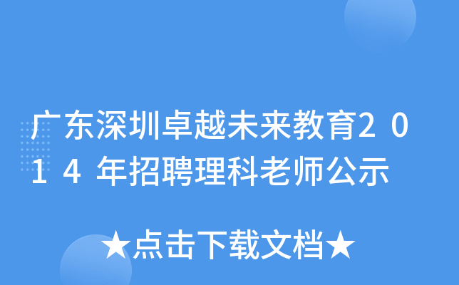 广东深圳卓越未来教育2014年招聘理科老师公示