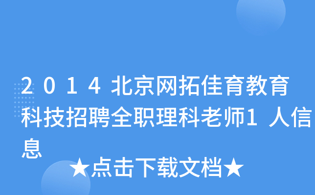 2014北京网拓佳育教育科技招聘全职理科老师1人信息