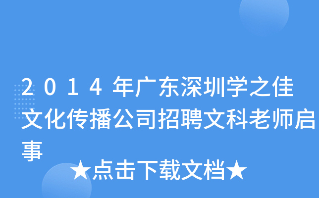 2014年广东深圳开云kaiyun(中国)之佳文化传播公司招聘文科老师启事