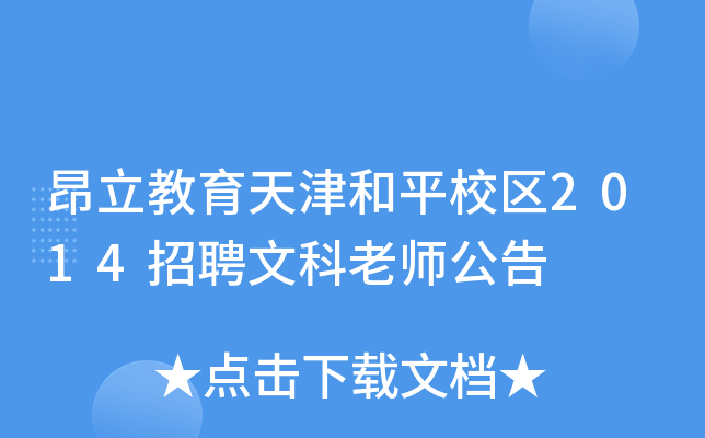 昂立教育天津和平校区2014招聘文科老师公告