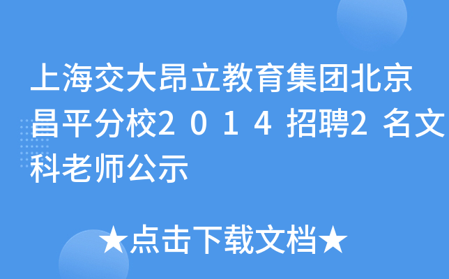 上海交大昂立教育集团北京昌平分校2014招聘2名文科老师公示