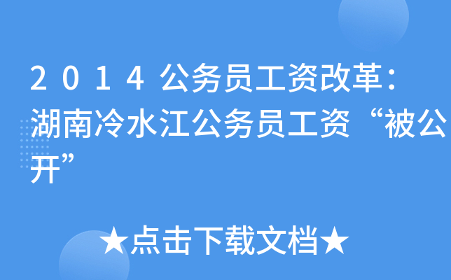 2014公务员工资改革：湖南冷水江公务员工资“被公开”