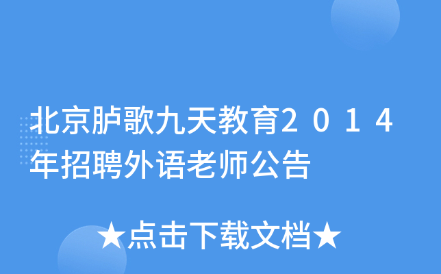 北京胪歌九天教育2014年招聘外语老师公告