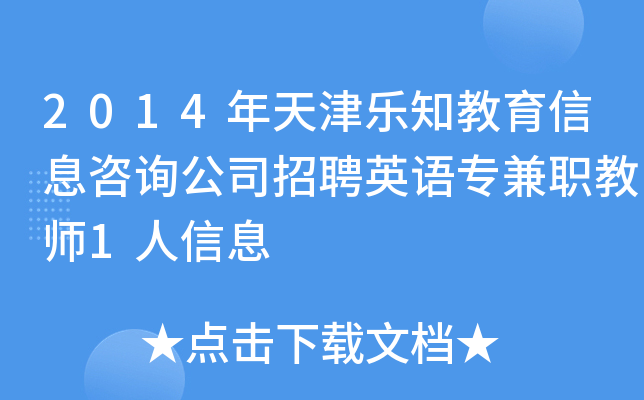 2014年天津乐知教育信息咨询公司招聘英语专兼职教师1人信息