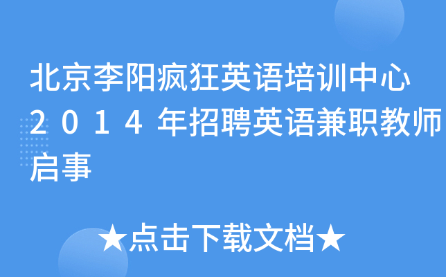 北京李阳疯狂英语培训中心2014年招聘英语兼职教师启事