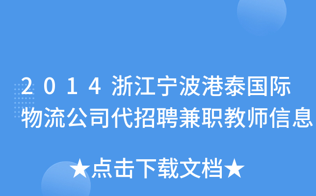 2014浙江宁波港泰国际物流公司代招聘兼职教师信息