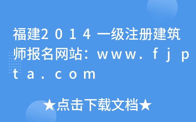 2014һעԽW(wng)վwww.fjpta.com