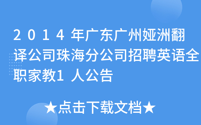 2014年广东广州娅洲翻译公司珠海分公司招聘英语全职家教1人公告