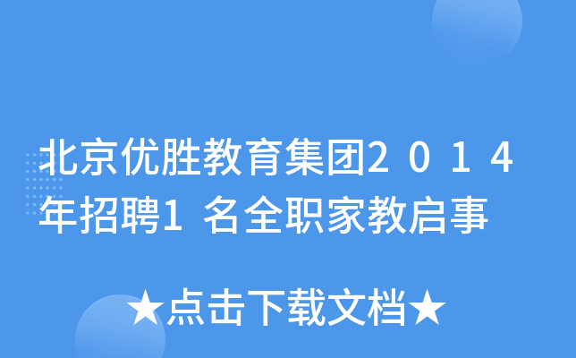 北京优胜教育集团2014年招聘1名全职家教启事
