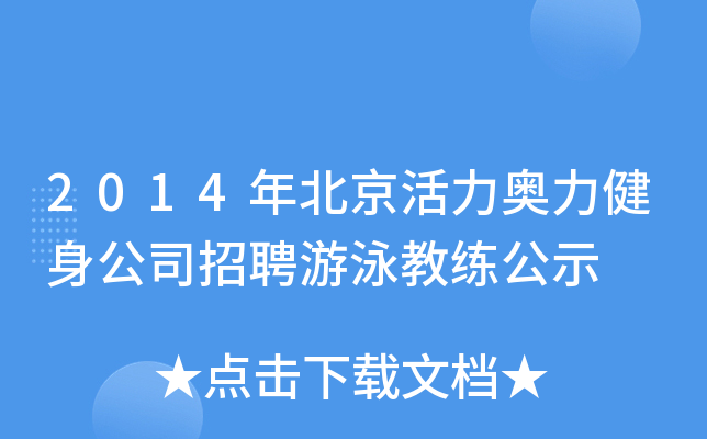 2014年北京活力奥力健身公司招聘游泳教练公示