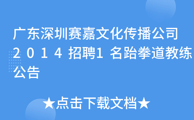 广东深圳赛嘉文化传播公司2014招聘1名跆拳道教练公告