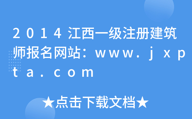2014һעԽW(wng)վwww.jxpta.com