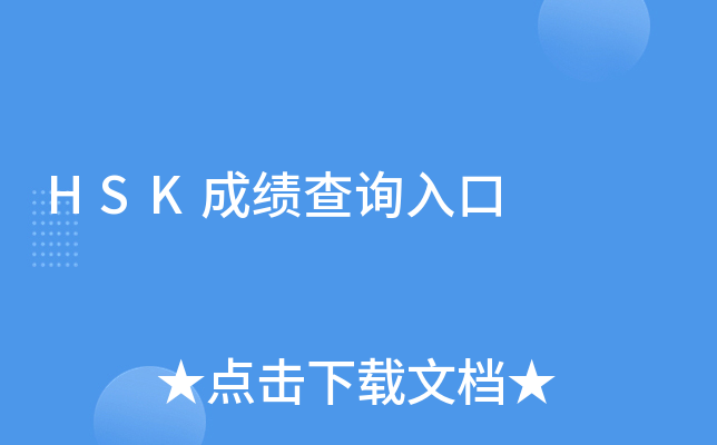 HSK成绩查询入口