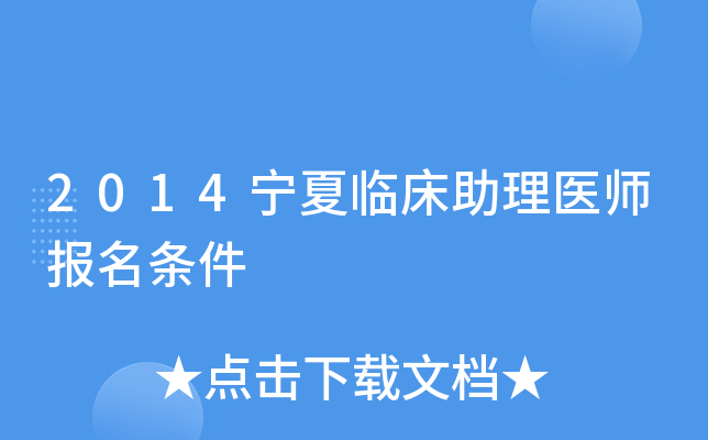 2014宁夏临床助理医师报名条件
