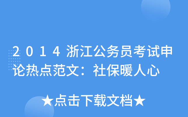 2014浙江公务员考试申论热点范文：社保暖人心
