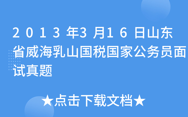 2013年3月16日山东省威海乳山国税国家公务员面试真题