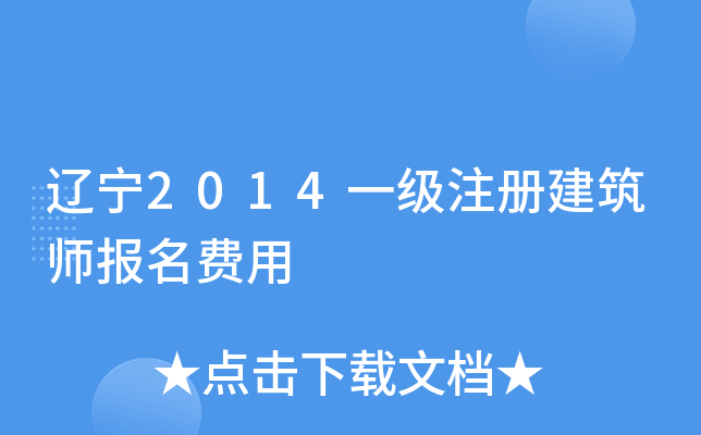 辽宁2014一级注册建筑师报名费用