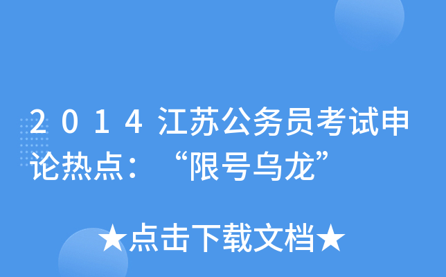 2014江苏公务员考试申论热点：“限号乌龙”