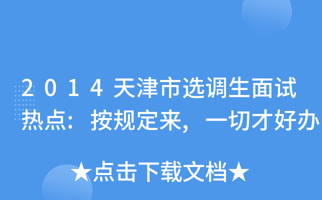 2014天津市选调生面试热点:按规定来,一切才好办
