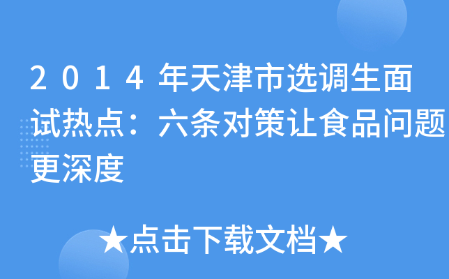 2014年天津市选调生面试热点：六条对策让食品问题更深度