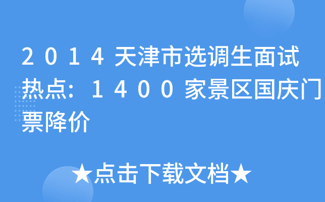 2014天津市选调生面试热点:1400家景区国庆门票降价