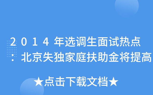 2014年选调生面试热点：北京失庭扶助金将提高