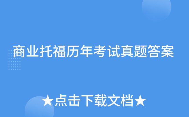 商业托福历年考试真题答案
