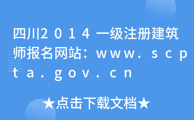 Ĵ2014һ(j)ע(c)(bo)W(wng)վwww.scpta.gov.cn