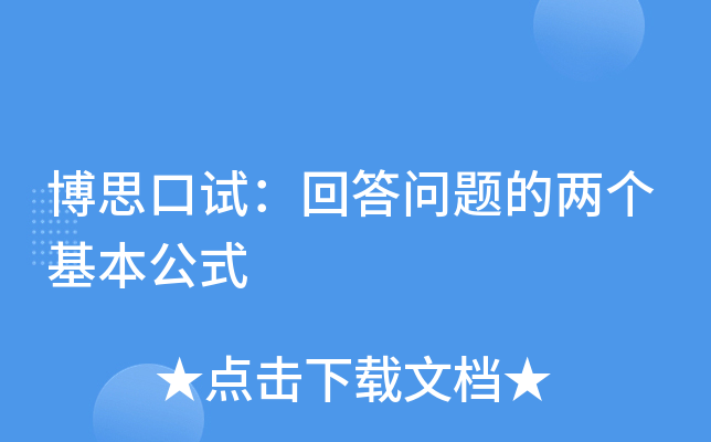 博思口试：回答问题的两个基本公式