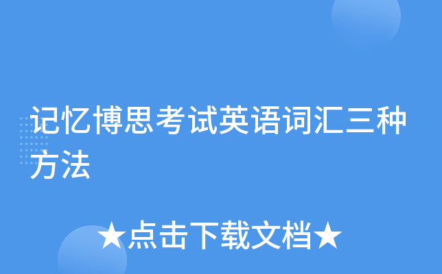 记忆博思考试英语词汇三种方法