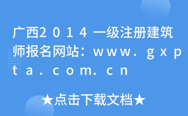 V2014һעԽW(wng)վwww.gxpta.com.cn