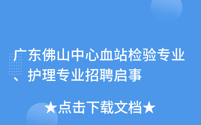 广东佛山中心血站检验专业、护理专业招聘启事