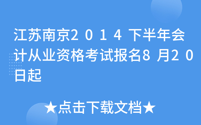 �����Ͼ�2014�°����ƴ�ҵ�ʸ��Ա���8��20����