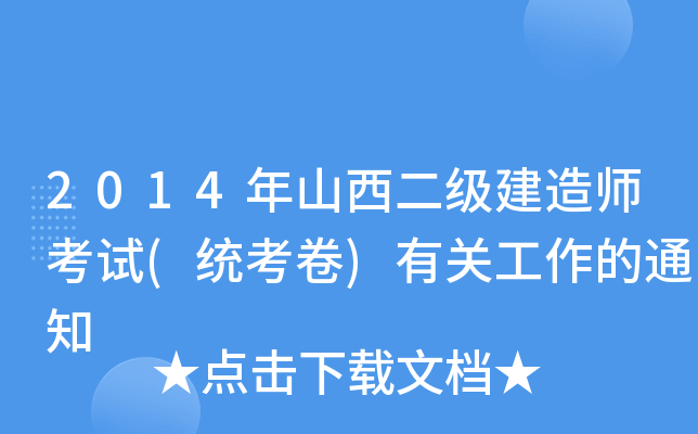 2014年山西二级建造师考试(统考卷)有关工作的通知