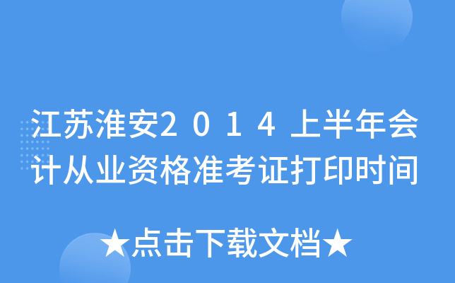 ���ջ���2014�ϰ����ƴ�ҵ�ʸ�׼��֤��ӡʱ��