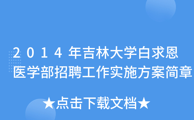 2014年吉林大开云kaiyun(中国)白求恩医开云kaiyun(中国)部招聘工作实施方案简章
