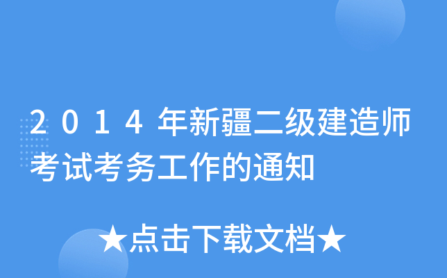 2014年新疆二级建造师考试考务工作的通知