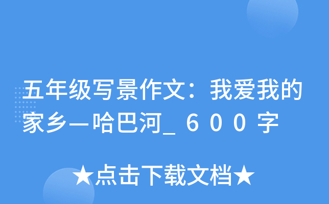 五年级写景作文：我爱我的家乡—哈巴河_600字