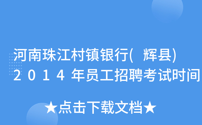 河南珠江村镇银行(辉县)2014年员工招聘考试时间