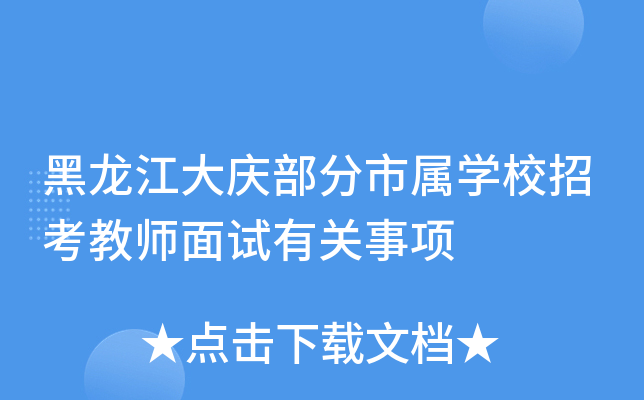 黑龙江大庆部分市属开云kaiyun(中国)校招考教师面试有关事项