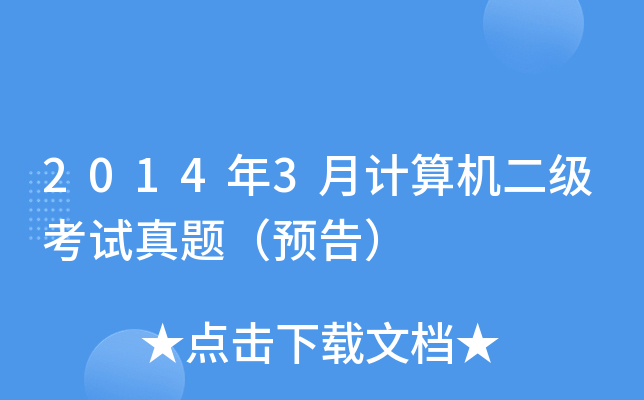 20143ӋCԇ}A(y)棩