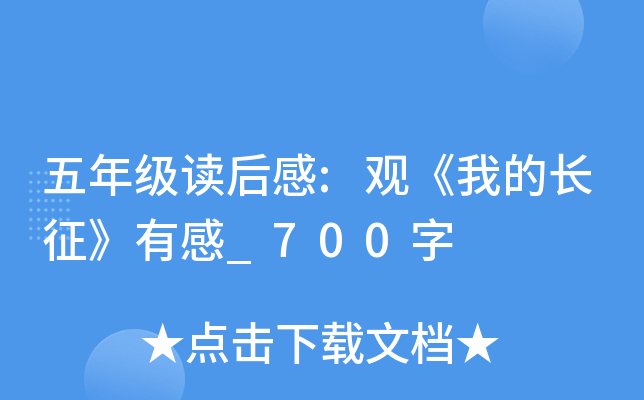 五年级读后感:观《我的长征》有感_700字