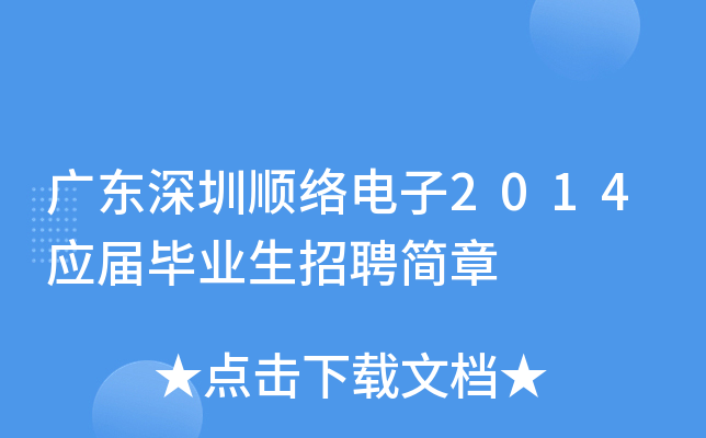 广东深圳顺络电子2014应届毕业生招聘简章